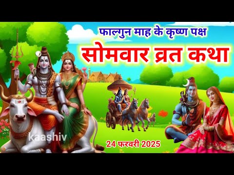 somvar vrat katha /सोमवार व्रत कथा /shiv katha/ shiv puran katha/ shiv charcha /bhole baba ki katha