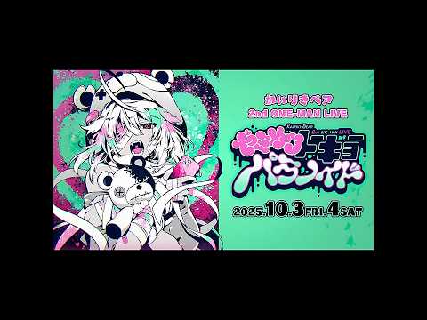 かいりきベア 2ndワンマンライブ【ヤミカワトーキョーパラノイド】開催告知