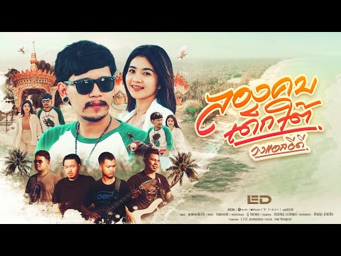 ลองคบเด็กใต้ - วงแอลอีดี (Official Mv)