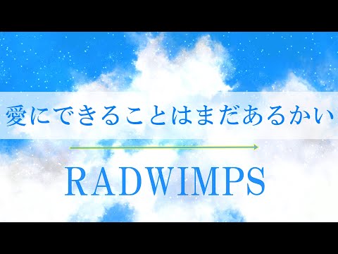 愛にできることはまだあるかい/RADWIMPS(cover)『天気の子』主題歌 歌詞付き 高音質フル【クムリソラ cover】