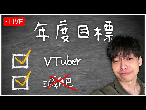 2025年的目標!!!  晚上8點15分跟大丸、聶寶來【賽馬娘】歐非大戰!!! 凱旋門盃來啦!!