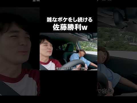 「雑なボケをし続ける佐藤勝利w」