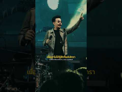 จบที่เราให้เบาดีกว่า - แทน ศุภสัณห์ (จบที่เราเบาที่สุด) #แทนศุภสัณห์