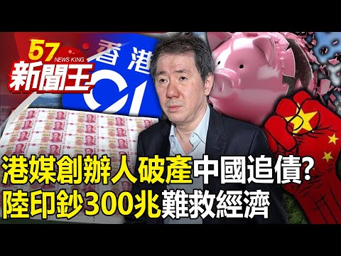 中國追債獵殺？港媒創辦人破產！ 陸「印鈔300兆」難救經濟！ 【57新聞王 精華篇】20240327