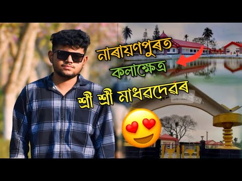 "নাৰায়ণপুৰত থকা ঐতিহাসিক MADHABDEV  KALAKSHETRA video