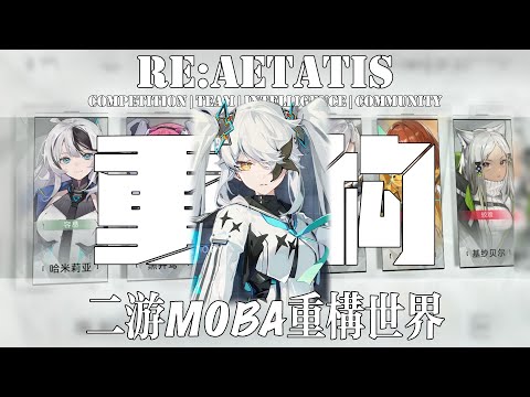 二游MOBA新作【重构：阿塔提斯】整合赛道让它给玩明白了！