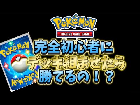 【ポケポケ】ポケポケ知らない完全初心者が組んだデッキで勝てるの！？！？#ポケモン #ポケモンカード #ポケポケ #初心者 #デッキ　#ポケカ