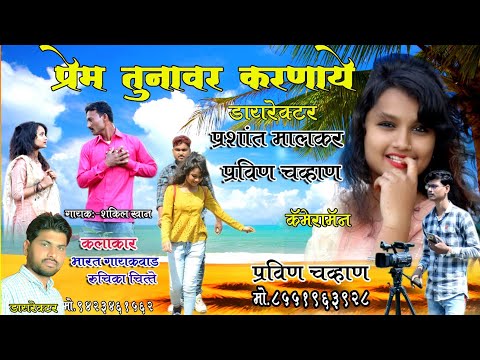 PREM TUNAWAR KARNAYE NEW AAHIRANI SONG 2020  II प्रेम तुनावर करना ये II