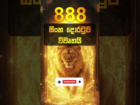 ඔබේ ජීවිතය වෙනස් කරන 888 සිංහ දොරටුව! 💫🪬#shorts #liongate #youtubeshorts