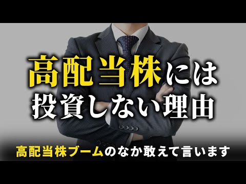 【知らないと怖い】僕が高配当株に投資しない理由とその注意点７選