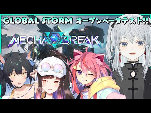 【Mecha BREAK】ばぶ麦爆誕！？近未来SFメカがテーマのアクションシューターの「GLOBAL STORM オープンベータテスト」かもです！#PR【猫麦とろろ/夜よいち/夜巡ハナ/宙星ぱる】