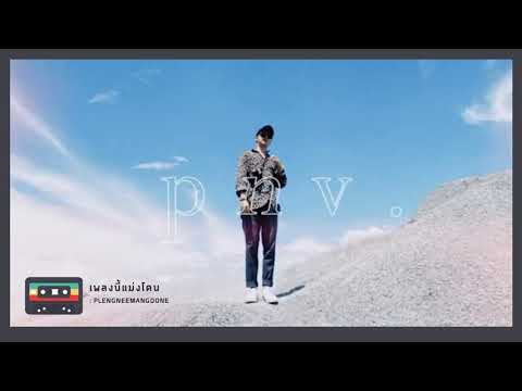 กรรมตามสนอง - MILD [ p n v. ] || เพลงนี้แม่งโดน