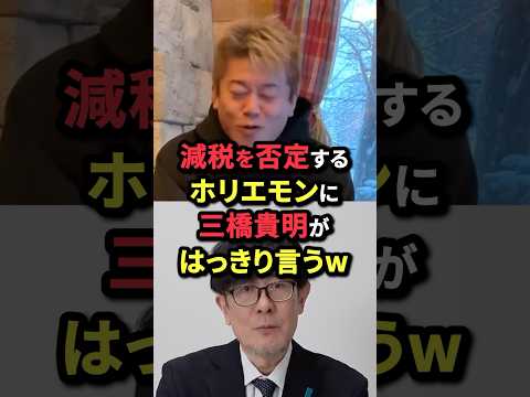 ㊗️30万再生！減税を否定するホリエモンに三橋貴明がはっきり言うw