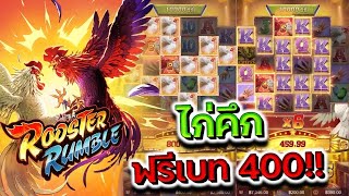 Rooster Rumble : สล็อตPG (ไก่ชนpg) ฟรีเบท400 คึกขนาดนี้จะแตกไหม!!