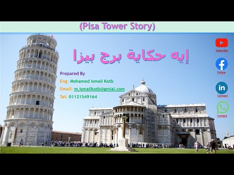 Pisa Leaning Tower story  إيه حكاية برج بيزا؟