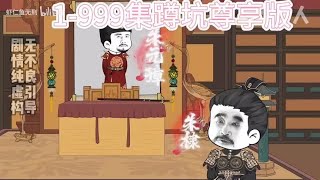 【家父永乐大帝】虾仁穿越大明成了烤肉王爷朱高煦 蹲坑版