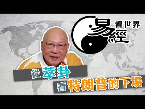 【易經看世界】從萃卦看特朗普的下場：政亂人不和，危機處處？ | 2025-02-27 #岑逸飛（繁體字幕）