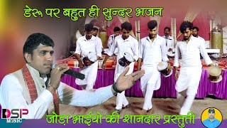 कदी य ना चाली भैरू बाबा पीलो रे उढगे कदीये ना जऴवा पुजी ||डेरु पर भजन ||बलवीर रणवीर जोड़ा भाई ||