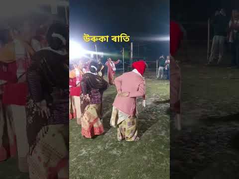 উৰুকা ৰাতিৰ ভোজ #maghbihu #bihusong #maghimela #maghbihu2025 #shortsvideo #trendingshorts #uruka