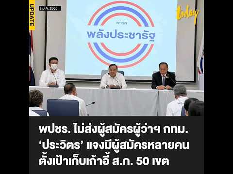 'ประวิตร' ยืนยันพปชร. ไม่ส่งผู้สมัครชิงผู้ว่าฯ กทม. แจงมีคนสมัครจำนวนมาก แต่ตั้งเป้าขอเก็บเก้าอี้ ส.