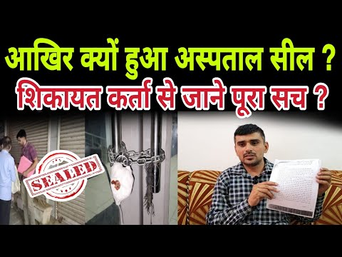 आखिर क्यों हुआ अस्पताल सील ? शिकायत कर्ता से जाने पूरा सच ? #charkhidadrinews #breakingnews #viral