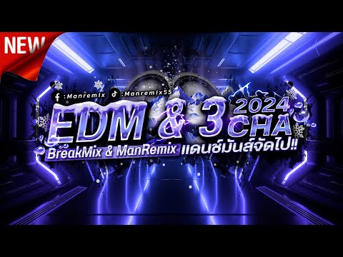 จังหวะตื๊ดๆ #กำลังฮิตในtiktok แดนช์มันส์จัดไป EDM 2024 VoL.8 ManRemix