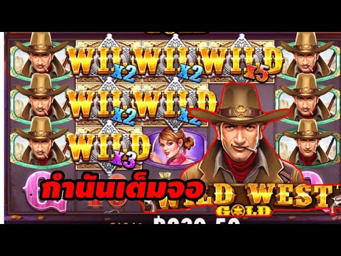 เกมส์ Wild West Gold ค่ายPRAGMATIC ➤ กำนันเต็มจอ  |รีเพลย์