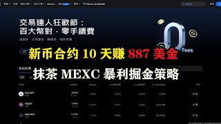 新币合约10天赚887美金，抹茶MEXC暴利掘金策略 #合约技术 #新币挖矿 #赚钱 #空投 #副业 #赚钱项目