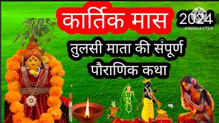 तुलसी माता की कथा/कार्तिक मास की संपूर्ण पौराणिक कथा/तुलसी माता कथा लक्ष्मी का घर में आगमन होता है