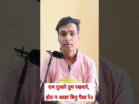 Ram dulare tum rakhwale #hanumanchalisa #ramdulare #shorts