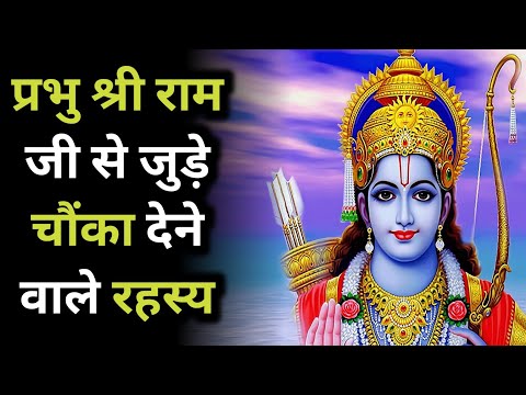 प्रभु श्री राम जी के चौंकाने वाली रहस्य || hindi story || lessonble video||@Bablicinema