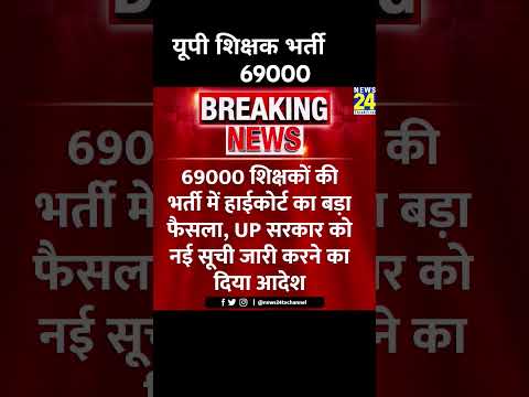 69000 यूपी शिक्षक भर्ती।।।।। latest news.।।। #latestnews #breakingnews #todaynews #topnews #allhab