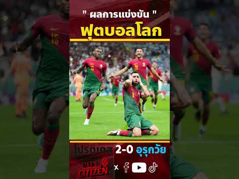 บรูโน่ซัดคนเดียว 2 ลูก!!! โปรตเกส 2-0 อุรุกวัย ฟุตบอลโลก2022