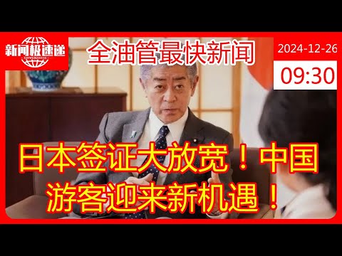 日本签证大放宽！中国游客迎来新机遇！