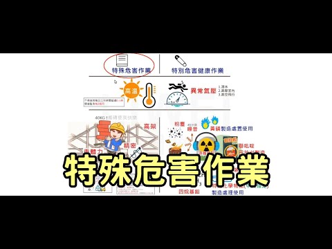 特殊危害作業｜liwei職安圖像筆記