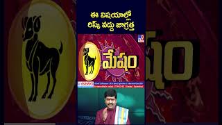 Mesha Rashi : ఈ విషయాల్లో రిస్క్ వద్దు జాగ్రత్త | Sri Tejaswi Sharma | Ugadi 2025 - TV9