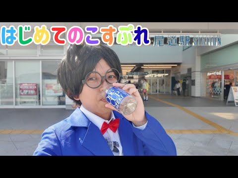 Drinking in Conan style! My first cosplay in Onomichi