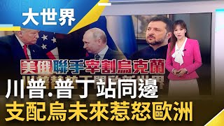 美於聯合國決策大轉彎! 替普丁"開起新世界?!" 川普施壓奏效! 烏克蘭妥協2/28簽礦產協議? │主播 苑曉琬│大世界新聞20250226｜三立iNEWS