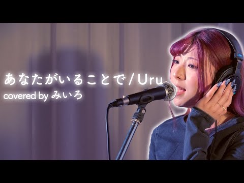 【歌ってみた】あなたがいることで/Uru coverd by 百咲みいろ