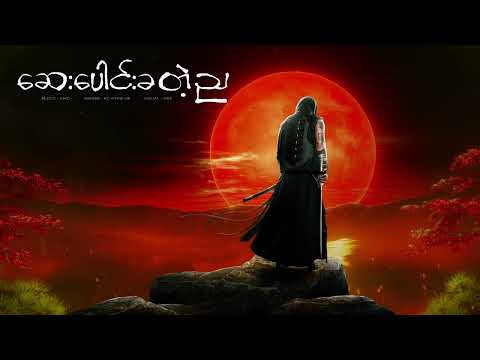 10 ဆေးပေါင်းခတဲ့ည
