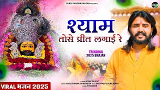 Khatu Shyam Bhajan || श्याम तोसे प्रीत लगाई रे ||Vijay Rajput ||Sunil Sharma|| New Khatu Bhajan 2025