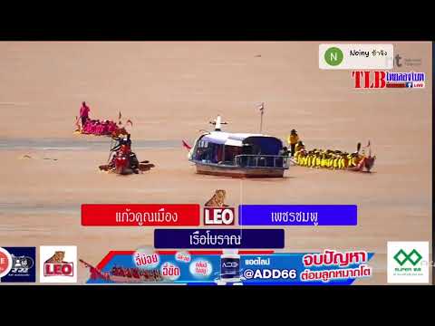 ถ่ายทอดสดแข่งขันเรือยาว ณ.สนามอบ จ.หนองคาย