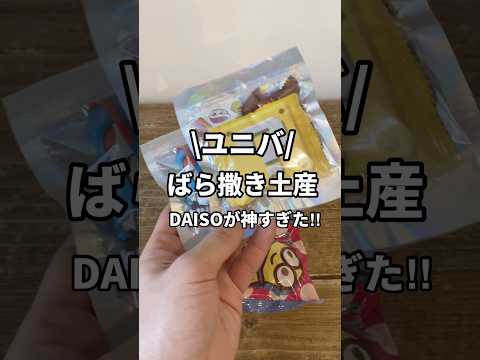 【ユニバ】ばら撒き土産におすすめ！！ダイソーの神ラッピング🫶 #shorts #youtubeshorts #ユニバ  #USJ #ニンテンドーワールド #ユニバ土産 #DAISO #100均
