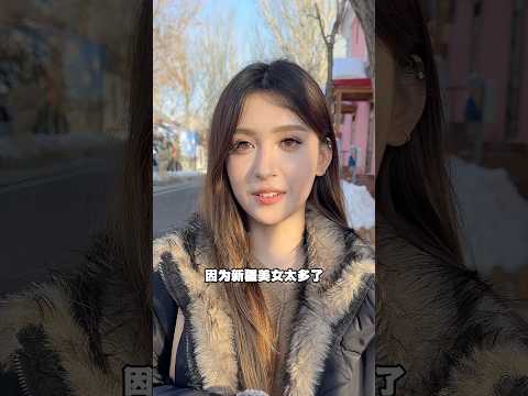 這是中等？ 新疆美女太多了