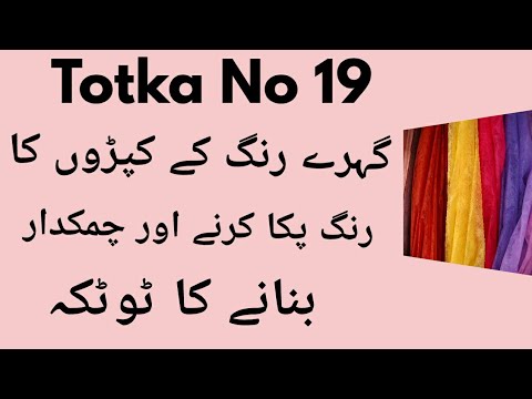 Totka No 19- Gahre Rang Ke Kapron Ka Rang Paka Karne Ka Totka