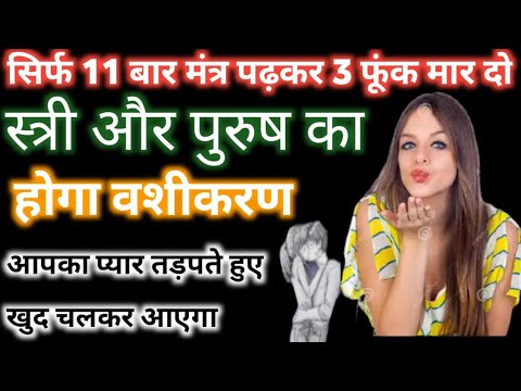 फूंक मारकर वशीकरण || 11 बार मंत्र पढ़कर केवल 3 फूंक मारने से भयंकर वशीकरण || vashikaran mantra