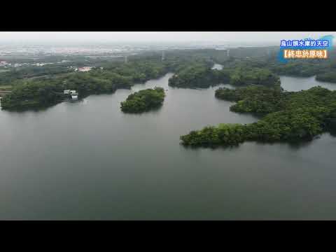 【終忠於原味】烏山頭水庫_台南官田六甲【空拍台灣(Taiwan)】