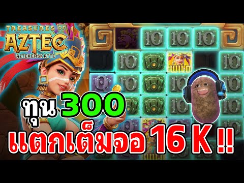 Treasures of Aztec : สล็อตPG สล็อตสาวถ้ำ เจอ 10ลั่นเต็มๆ !!