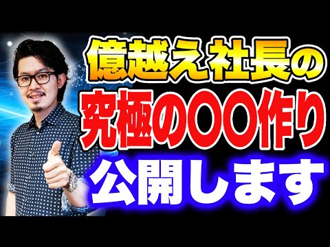 億越えに8年を費やした社長の絶対的な法則を教えます！！