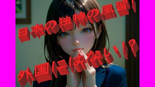 外人が驚く?! 日本の独特の風習
